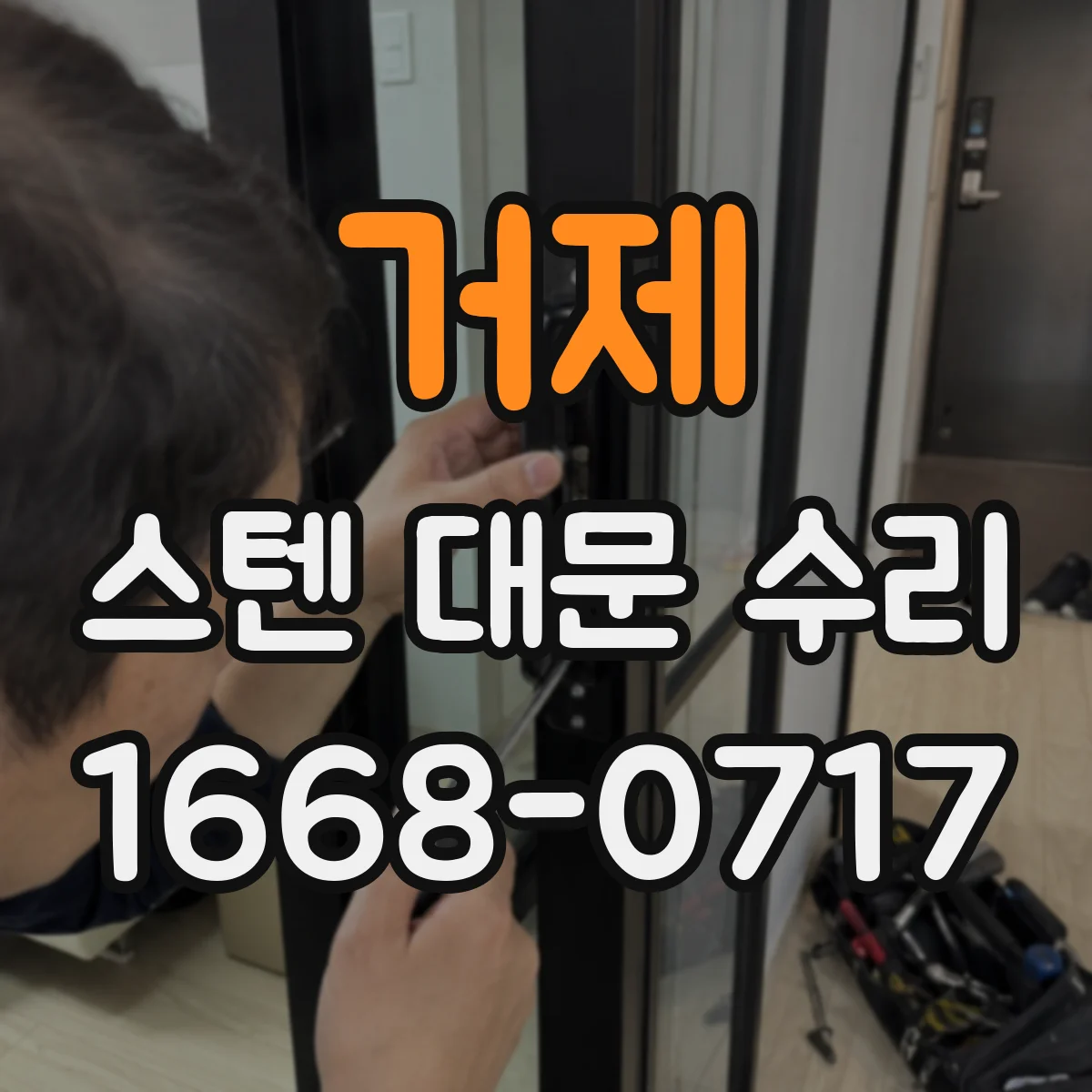 거제 스텐 대문 수리
