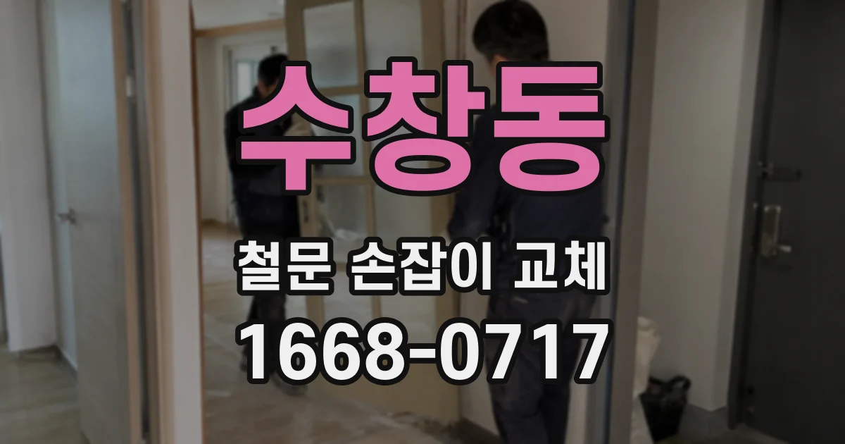 수창동 철문 손잡이 교체