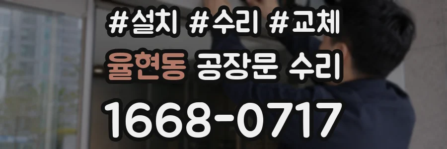 율현동 공장문 수리