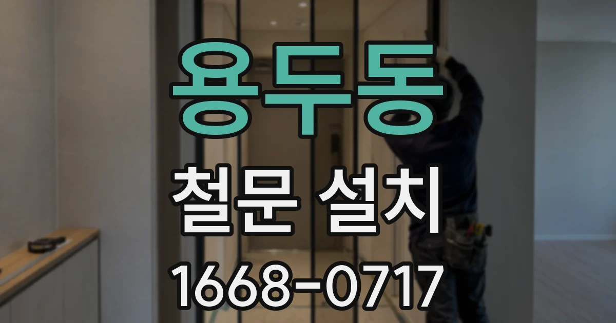 용두동 철문 설치