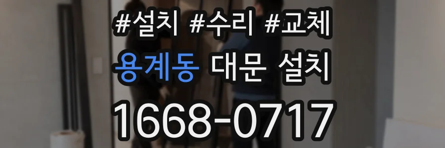 용계동 대문 설치