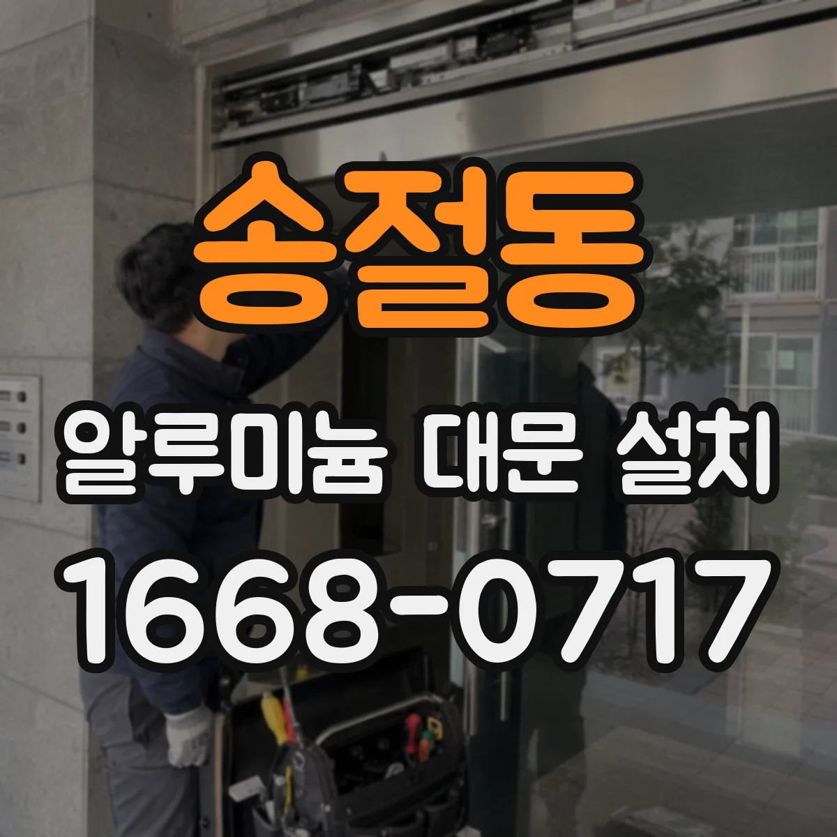 송절동 알루미늄 대문 설치