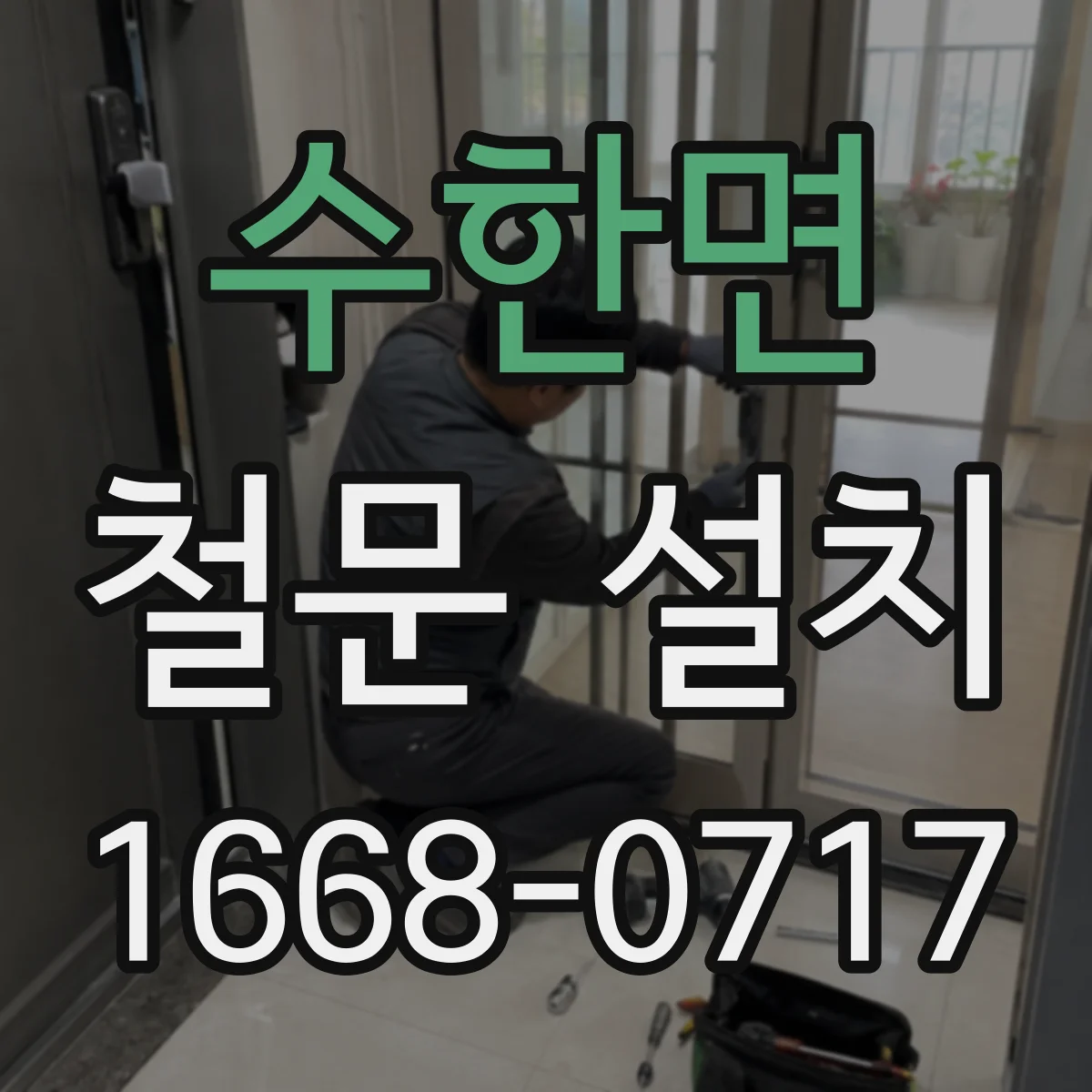수한면 철문 설치