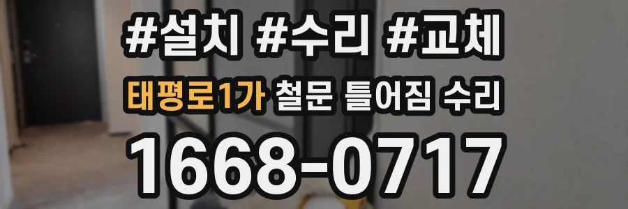 태평로1가 철문 틀어짐 수리
