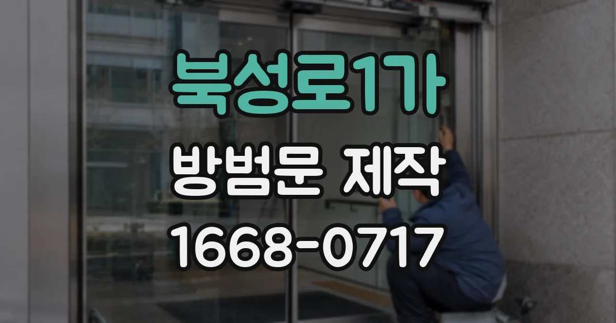 북성로1가 방범문 제작