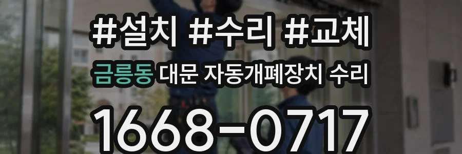 금릉동 대문 자동개폐장치 수리