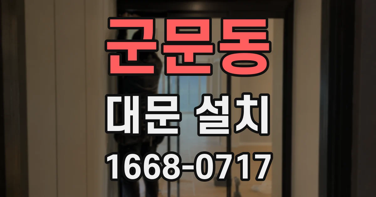 군문동 대문 설치