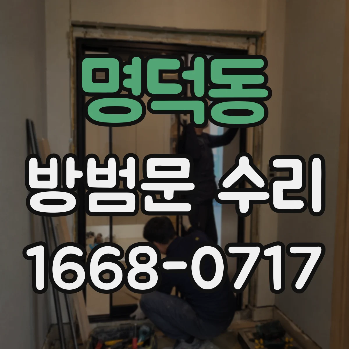 명덕동 방범문 수리