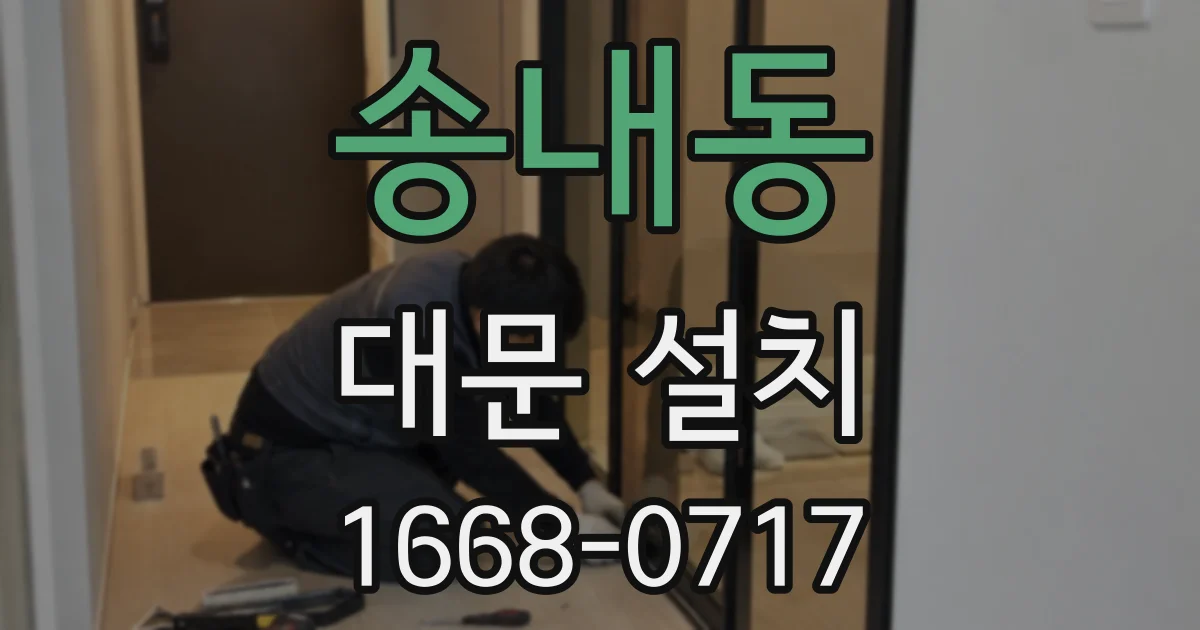 송내동 대문 설치