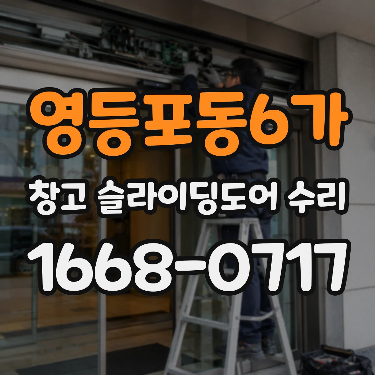 영등포동6가 창고 슬라이딩도어 수리