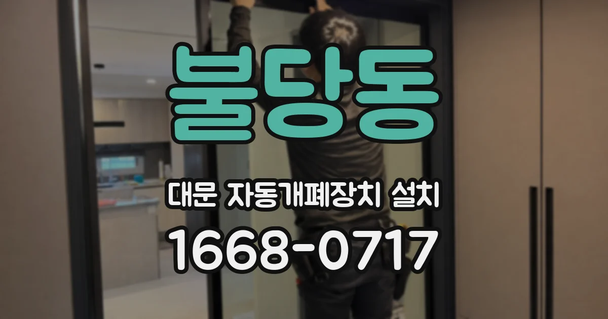 불당동 대문 자동개폐장치 설치