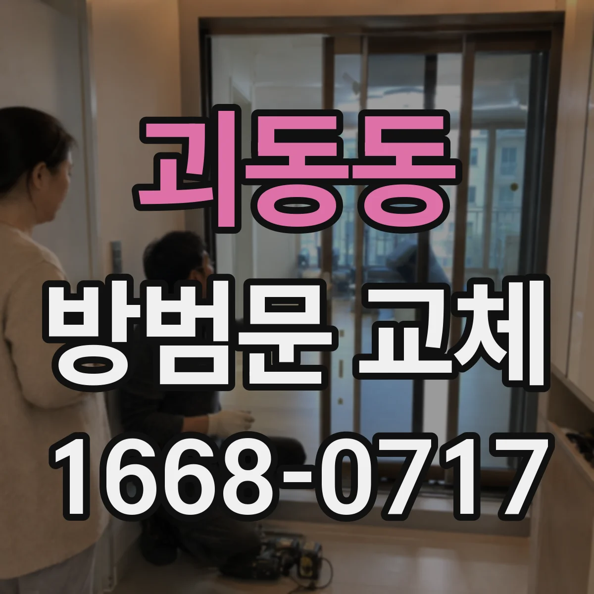 괴동동 방범문 교체