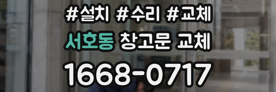 서호동 창고문 교체