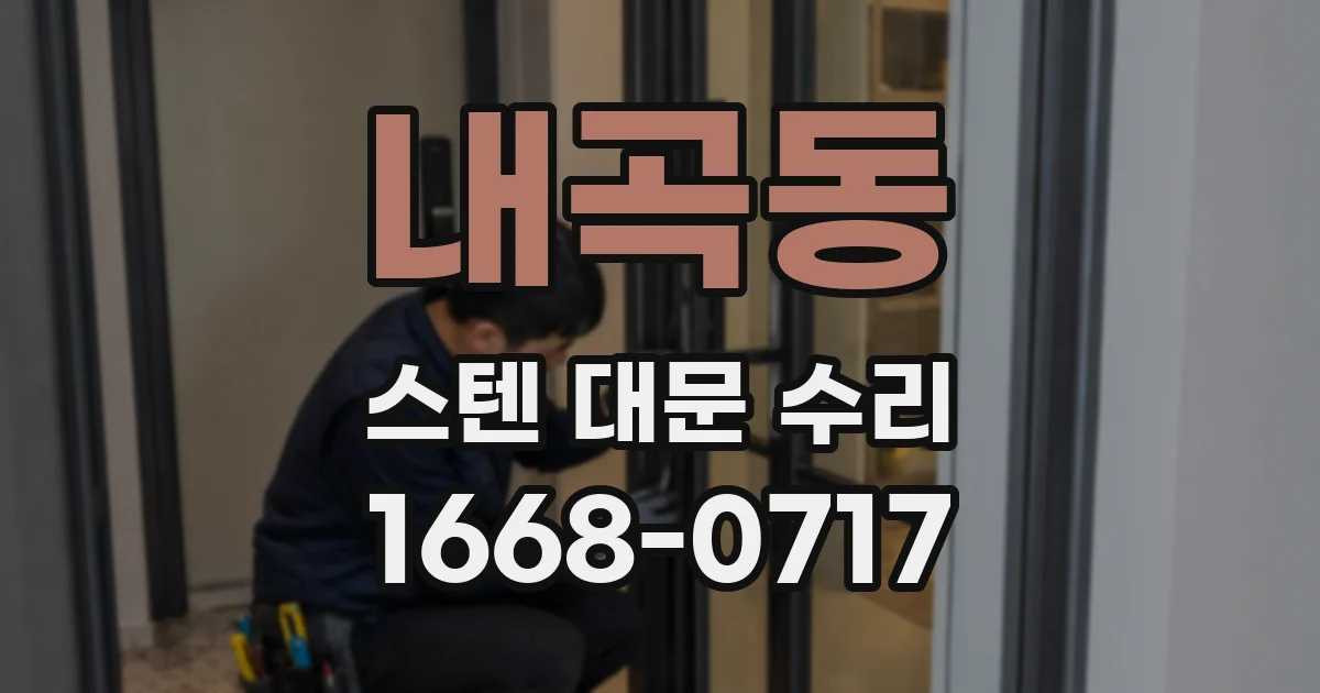 내곡동 스텐 대문 수리