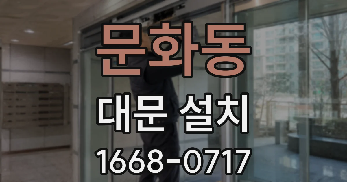 문화동 대문 설치