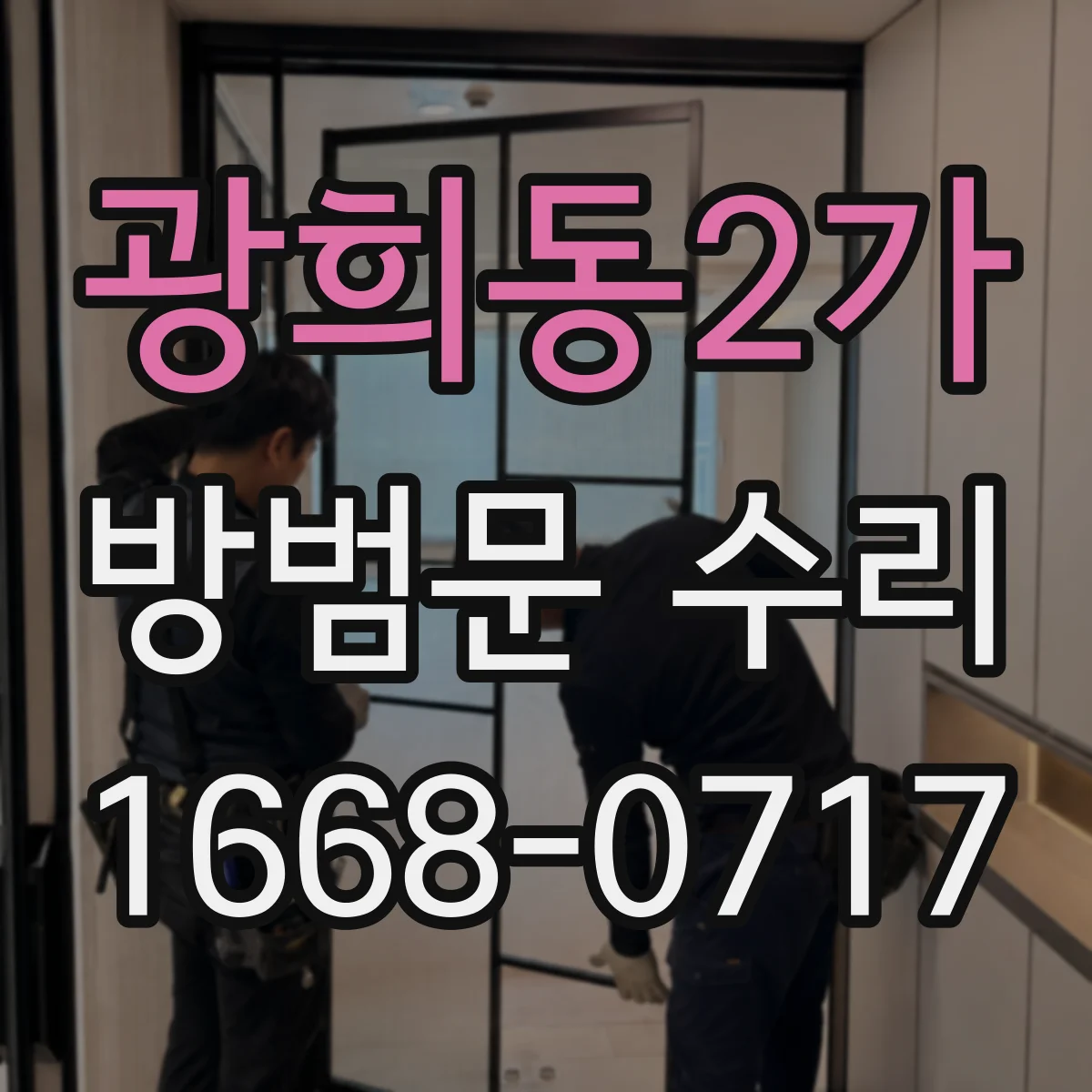 광희동2가 방범문 수리