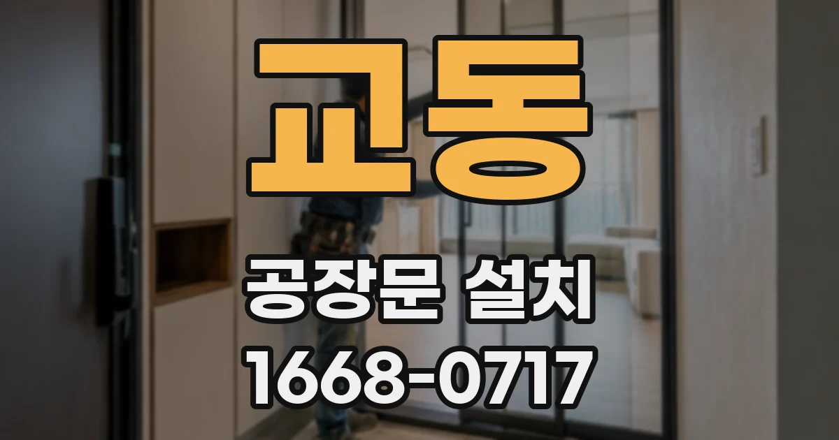 교동 공장문 설치