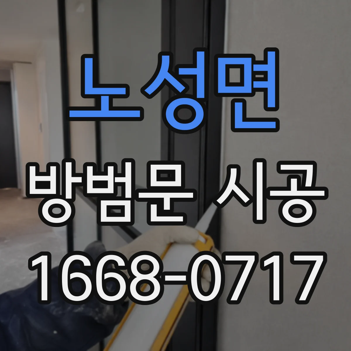 노성면 방범문 시공