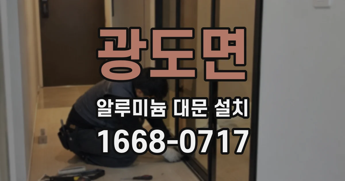 광도면 알루미늄 대문 설치