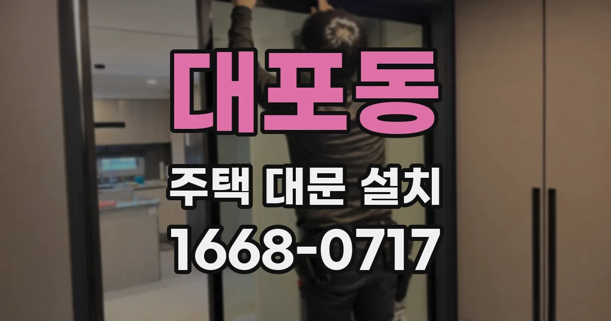 대포동 주택 대문 설치
