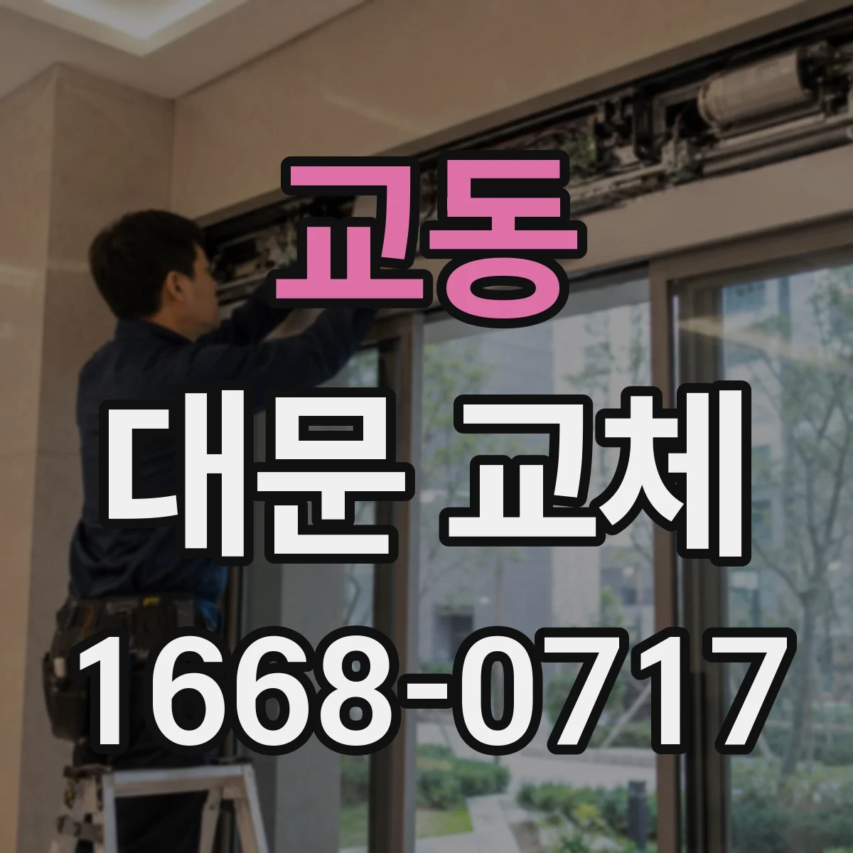 교동 대문 교체