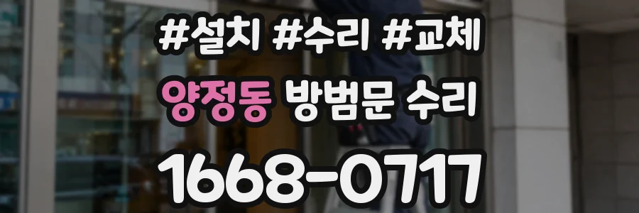양정동 방범문 수리
