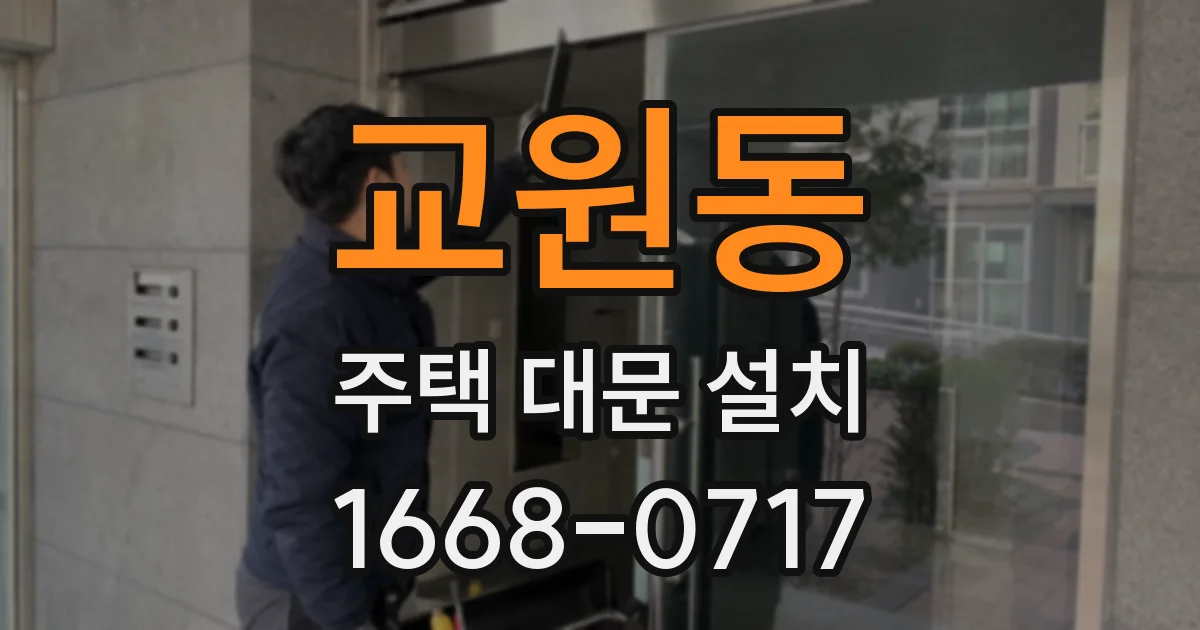 교원동 주택 대문 설치