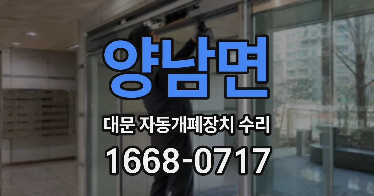 양남면 대문 자동개폐장치 수리
