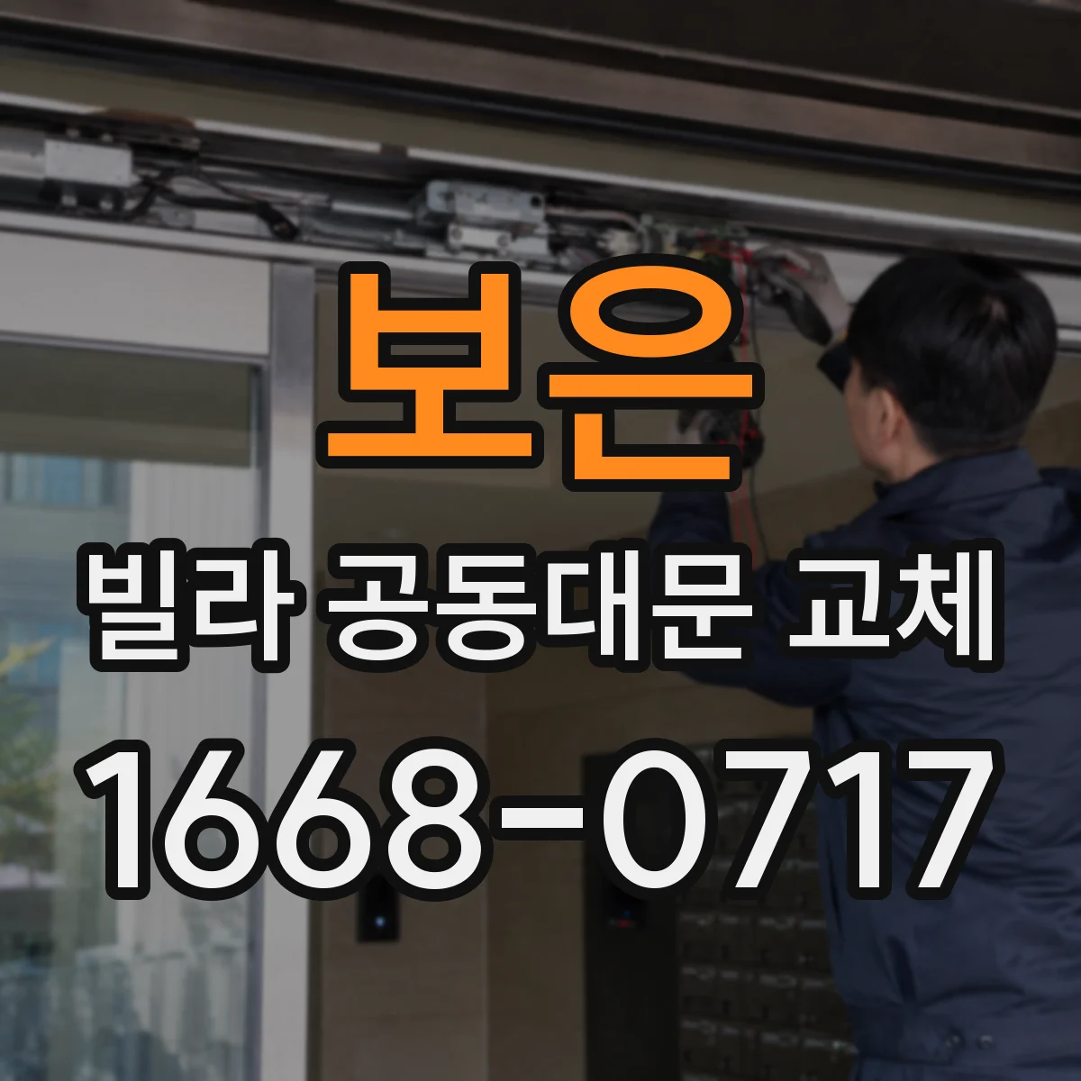 보은 빌라 공동대문 교체