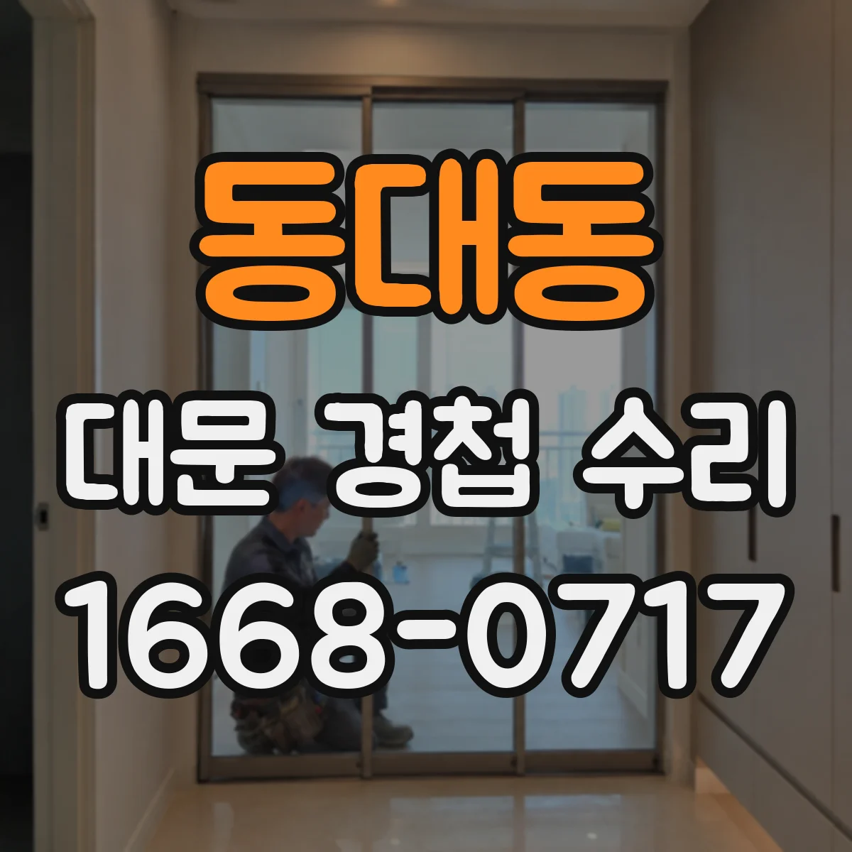 동대동 대문 경첩 수리
