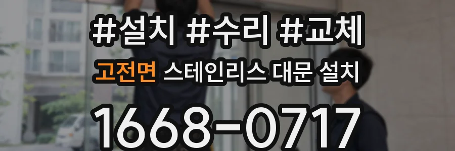 고전면 스테인리스 대문 설치