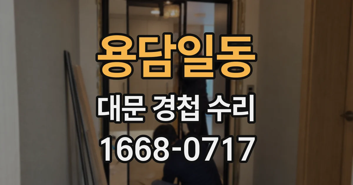 용담일동 대문 경첩 수리