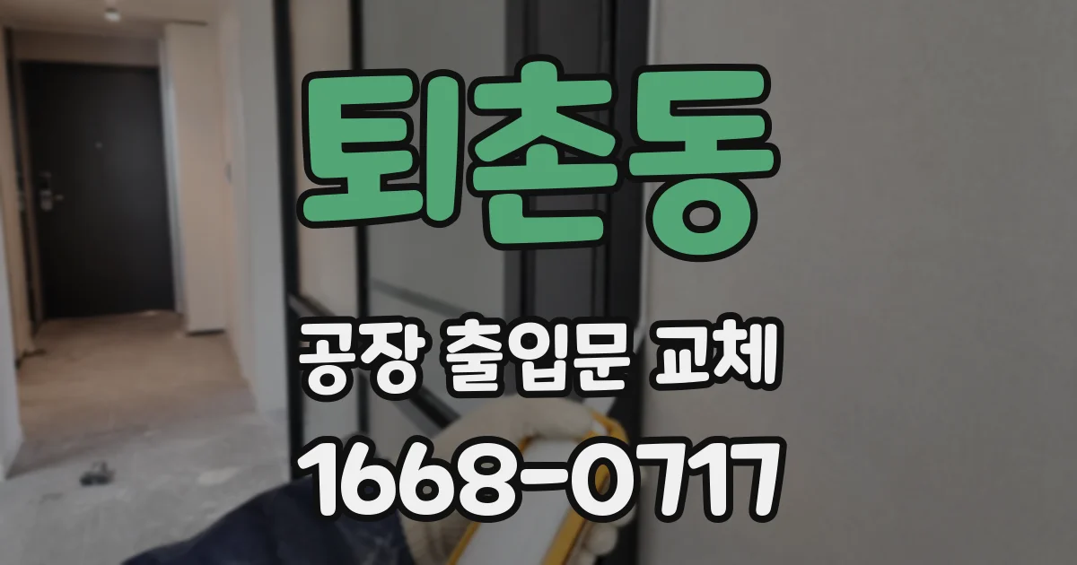 퇴촌동 공장 출입문 교체