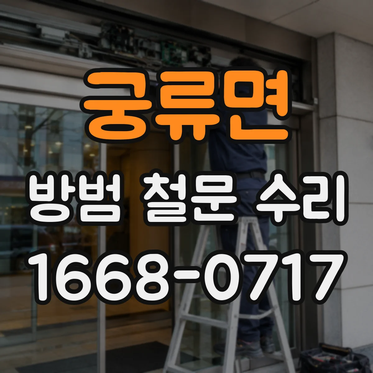 궁류면 방범 철문 수리