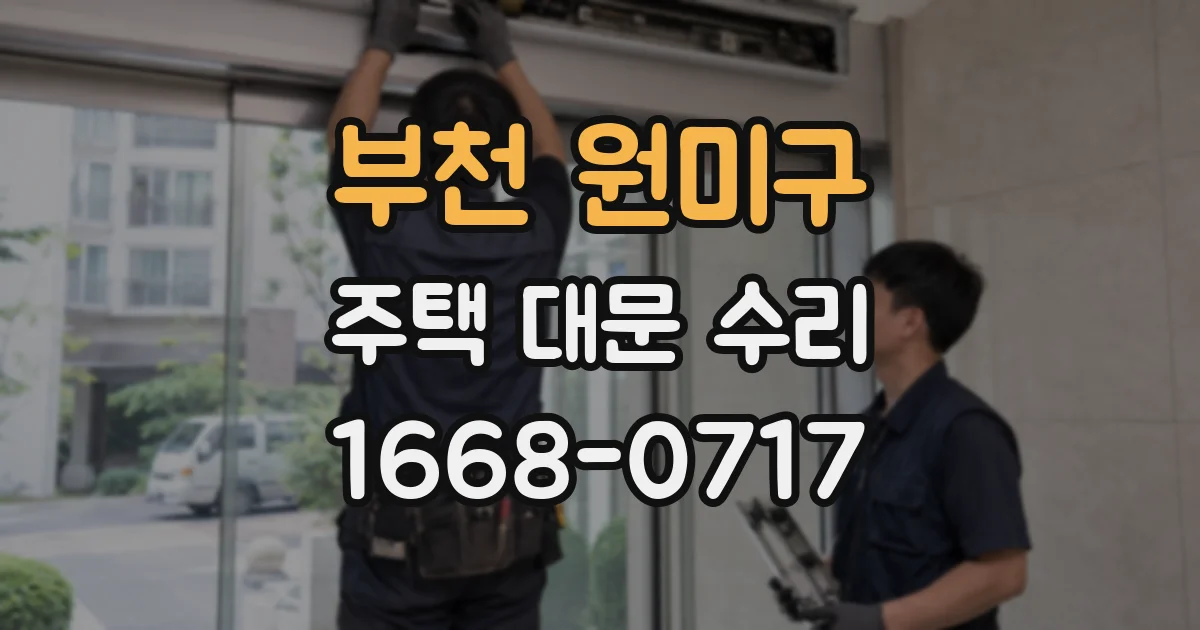부천 원미구 주택 대문 수리