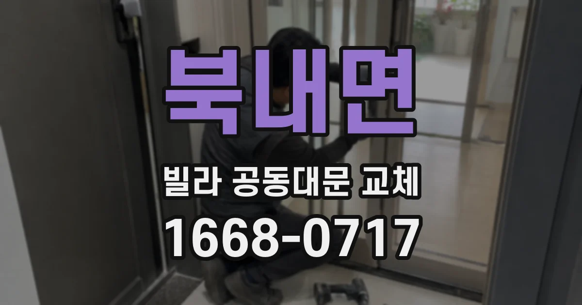 북내면 빌라 공동대문 교체