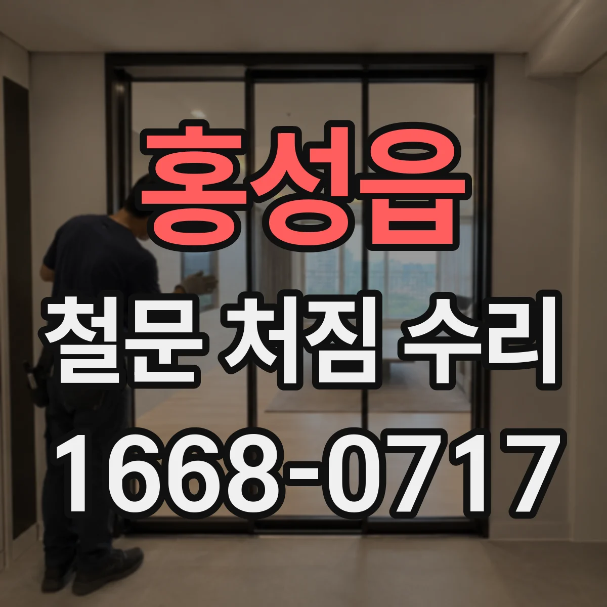 홍성읍 철문 처짐 수리