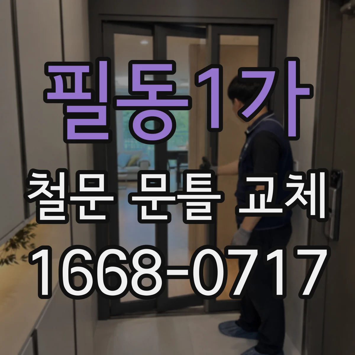 필동1가 철문 문틀 교체