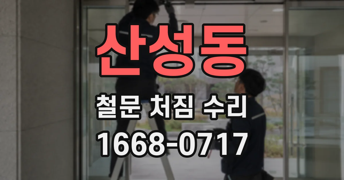 산성동 철문 처짐 수리