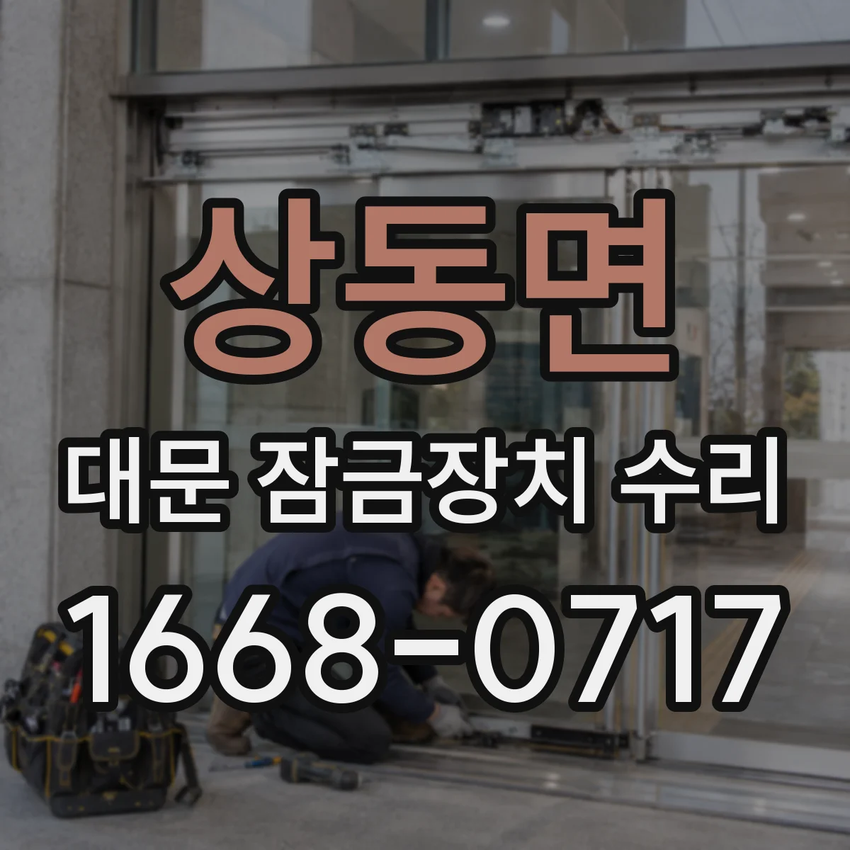상동면 대문 잠금장치 수리