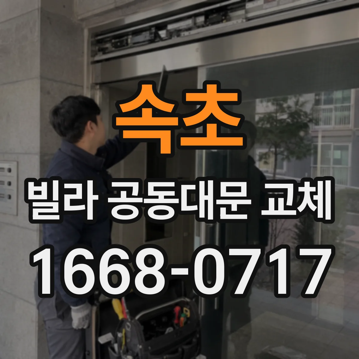 속초 빌라 공동대문 교체 입주민 통지문 작성과 회신 관리 방법