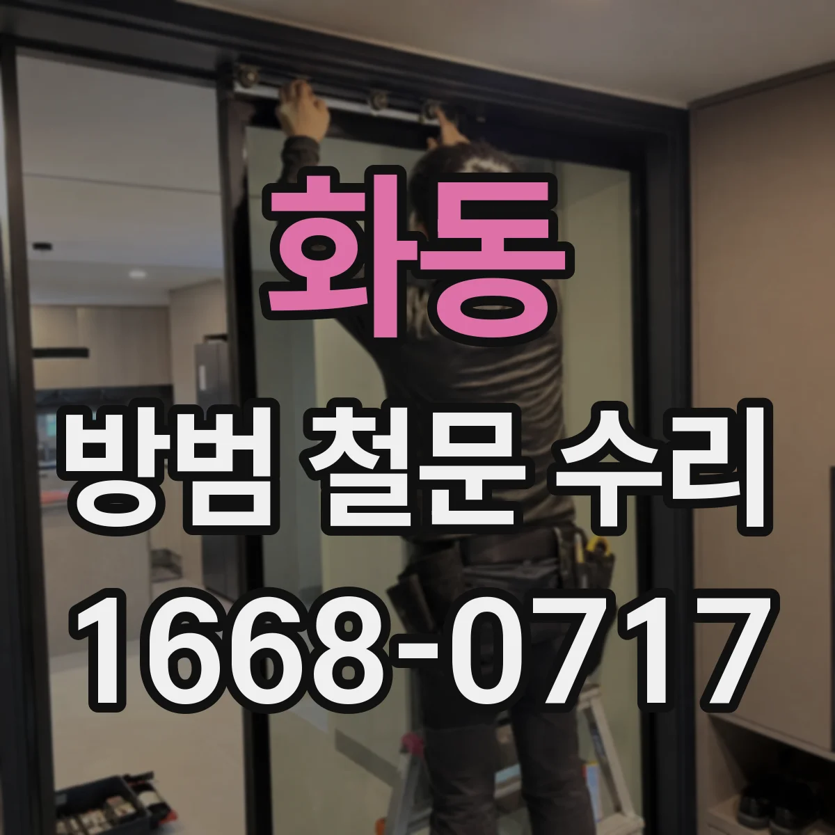 화동 방범 철문 수리