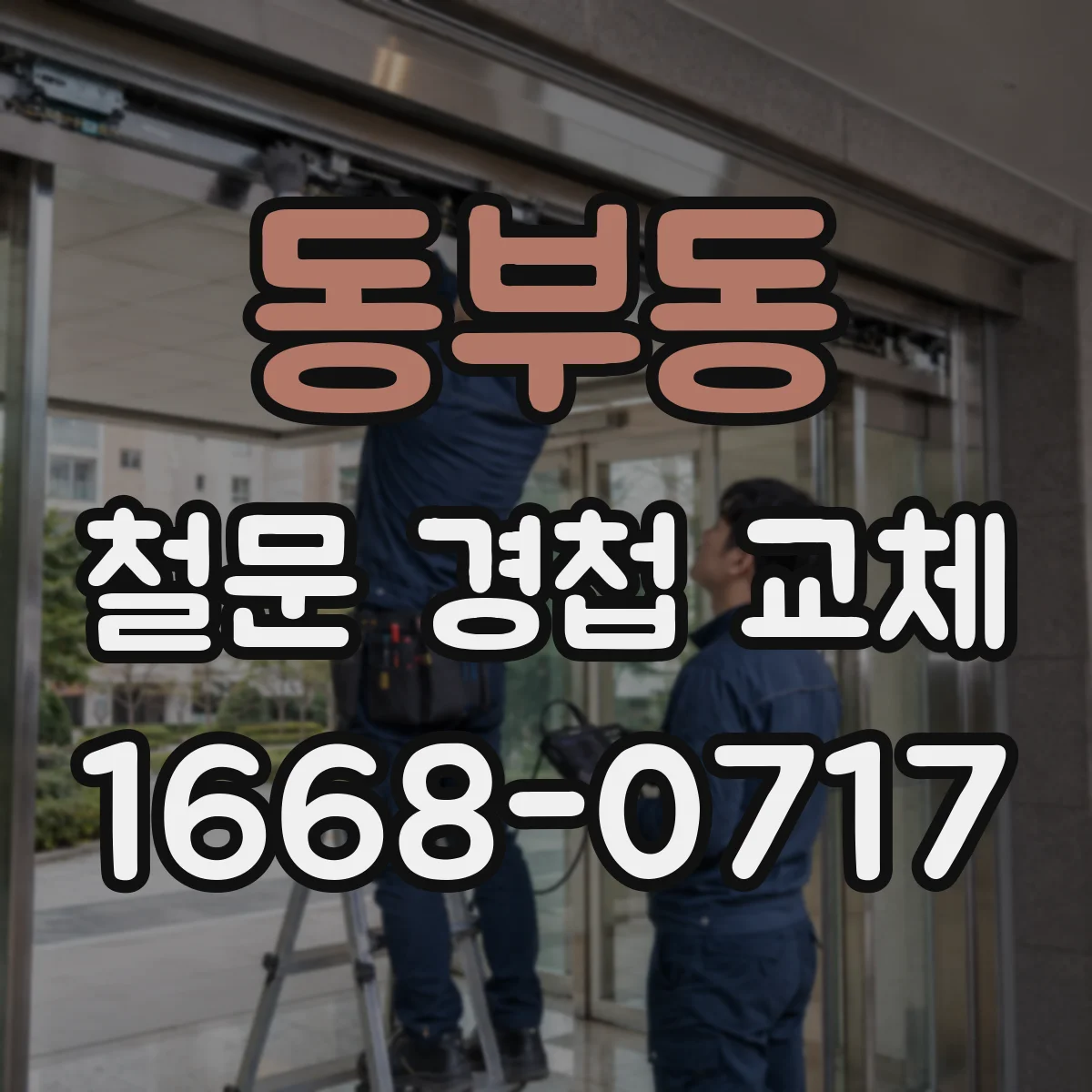 동부동 철문 경첩 교체