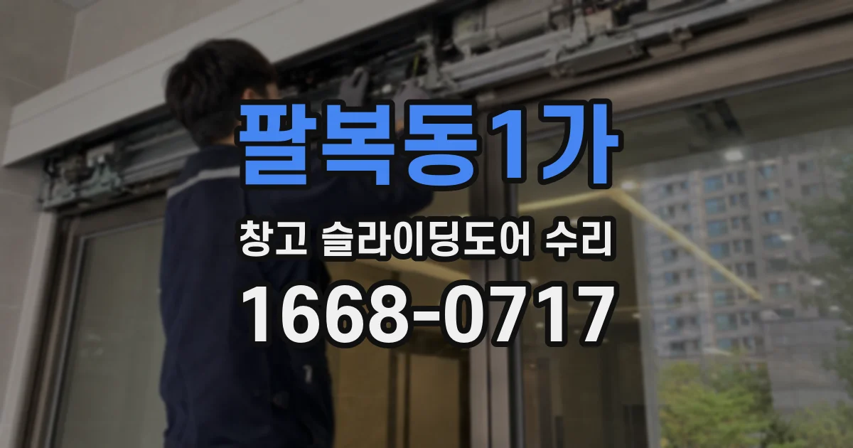 팔복동1가 창고 슬라이딩도어 수리