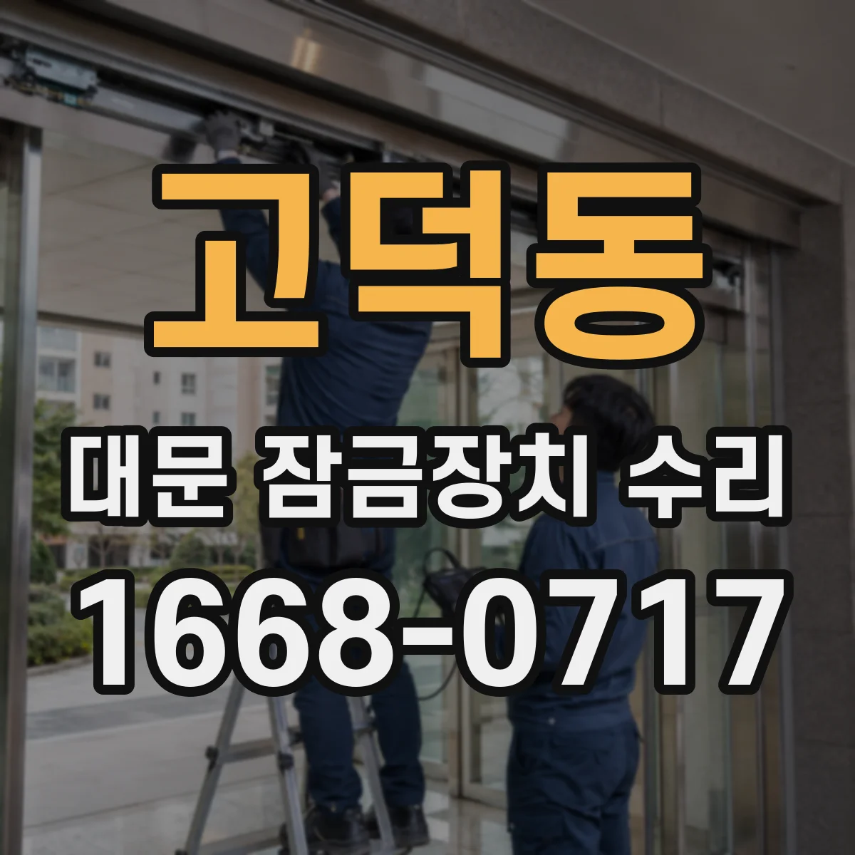 고덕동 대문 잠금장치 수리