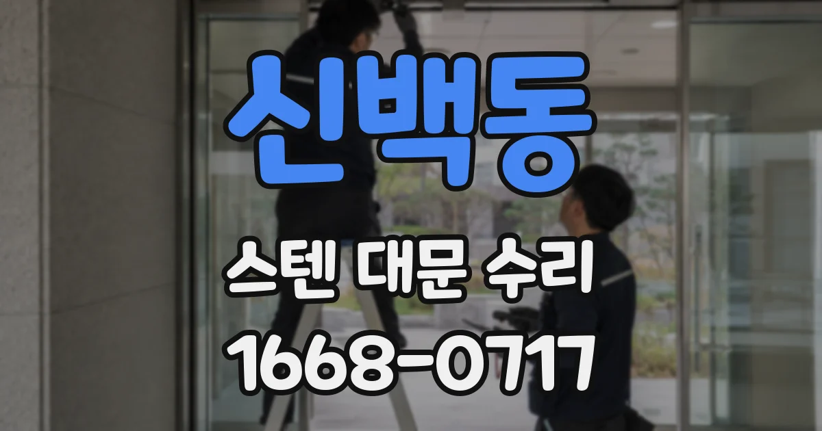 신백동 스텐 대문 수리