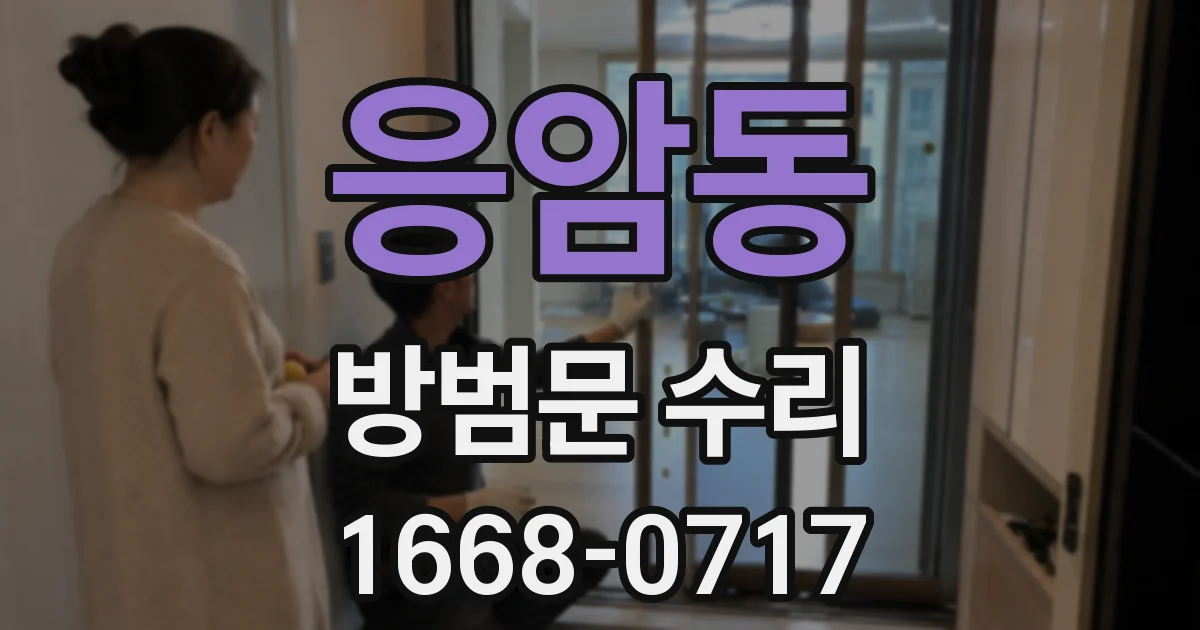 응암동 방범문 수리