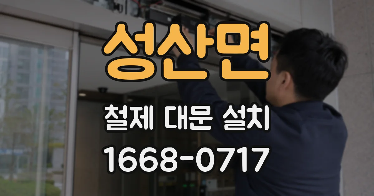 성산면 철제 대문 설치
