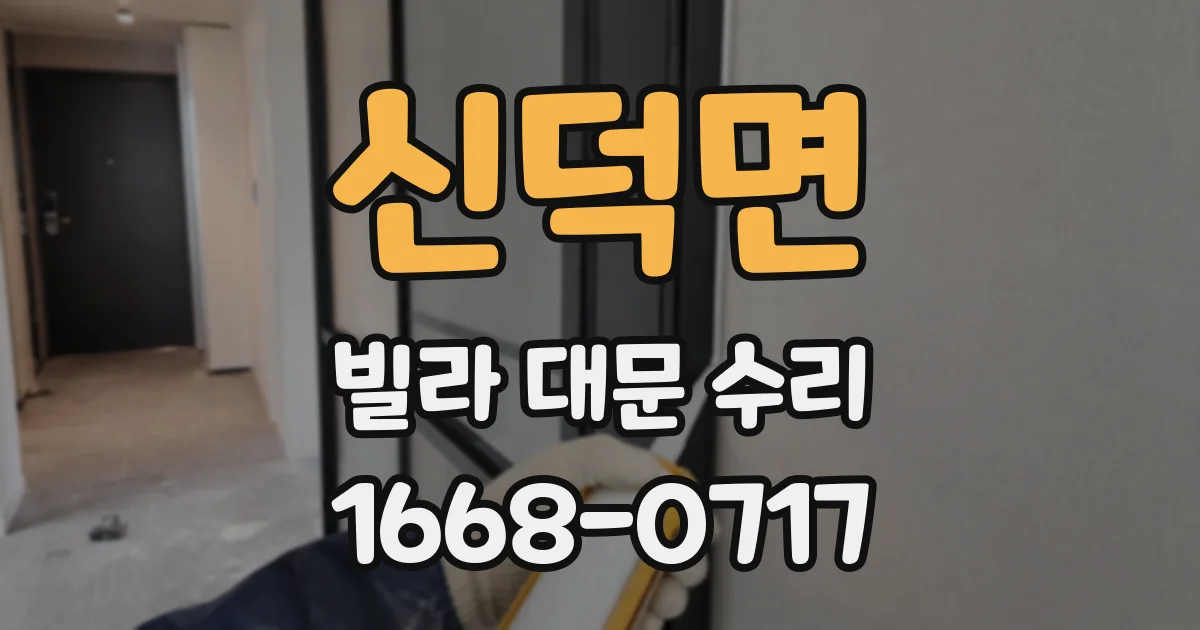 신덕면 빌라 대문 수리