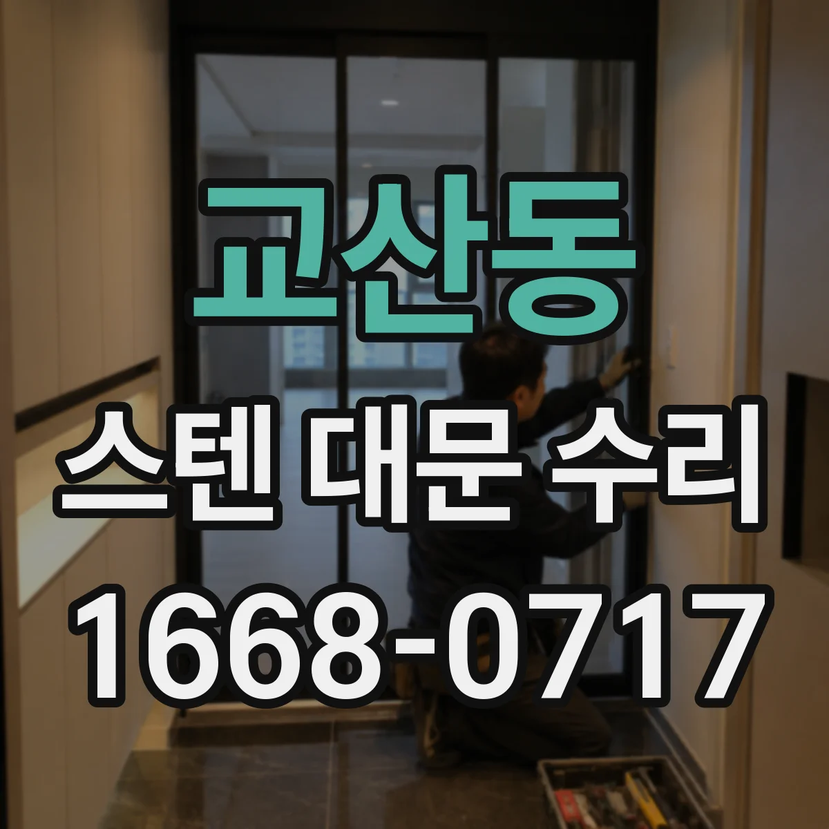 교산동 스텐 대문 수리